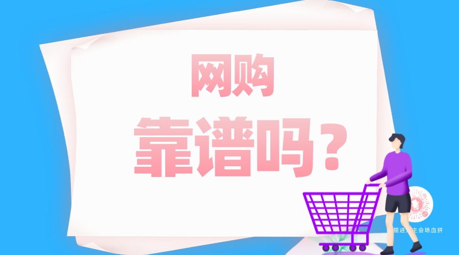 網(wǎng)購靠譜嗎？